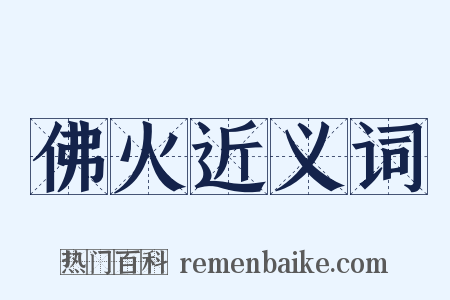 佛火近义词是什么意思的图片